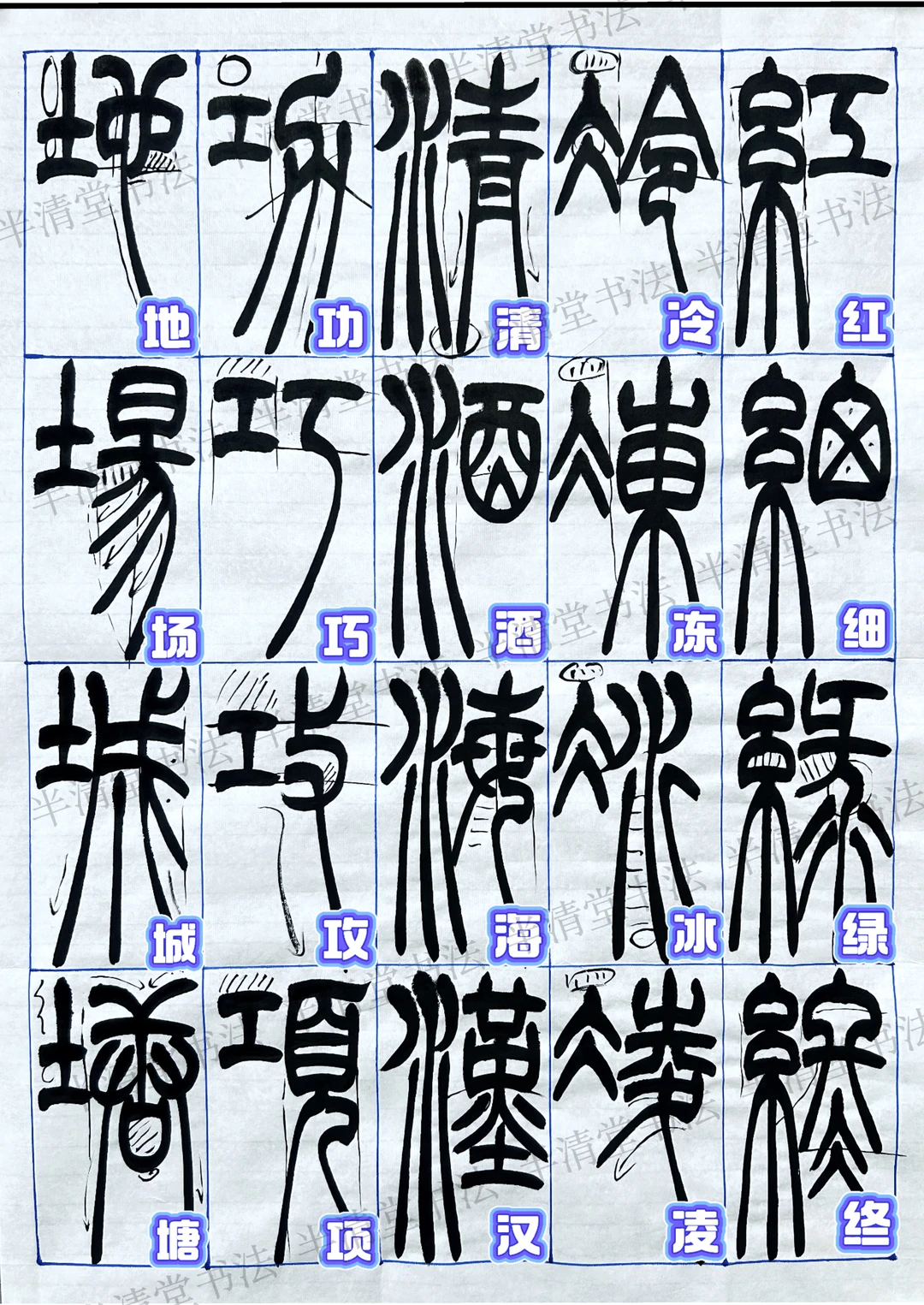 篆书创作常用字2️⃣