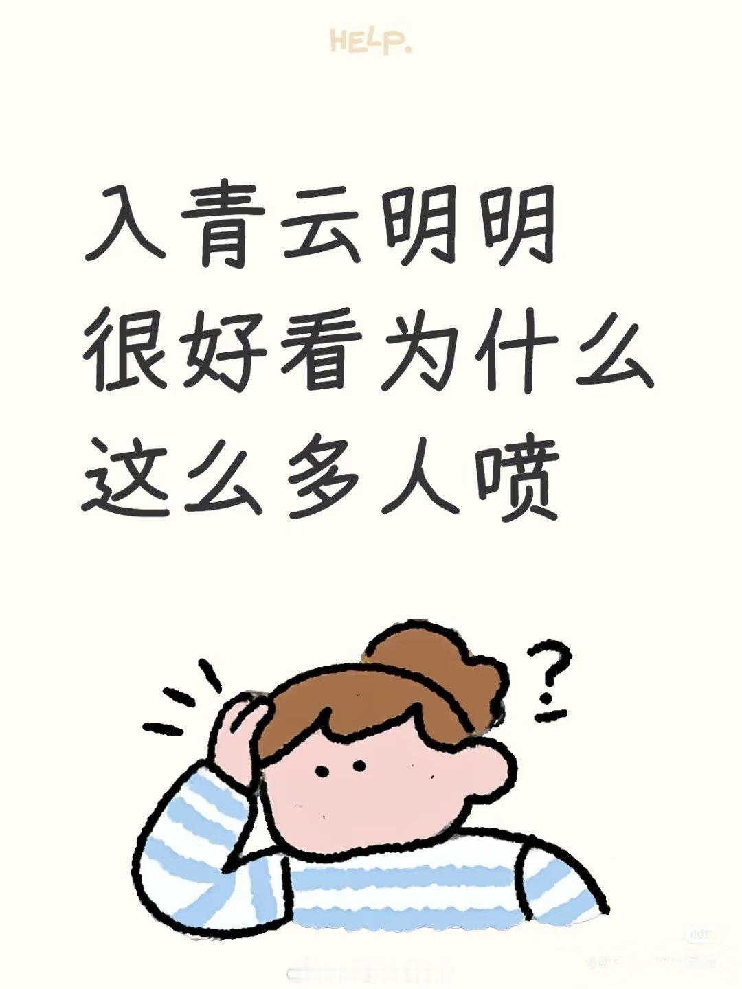 入青云好看才有人喷，才有人挑刺啊～没人看的剧都没人理你，不好看就都是夸的了哈哈哈