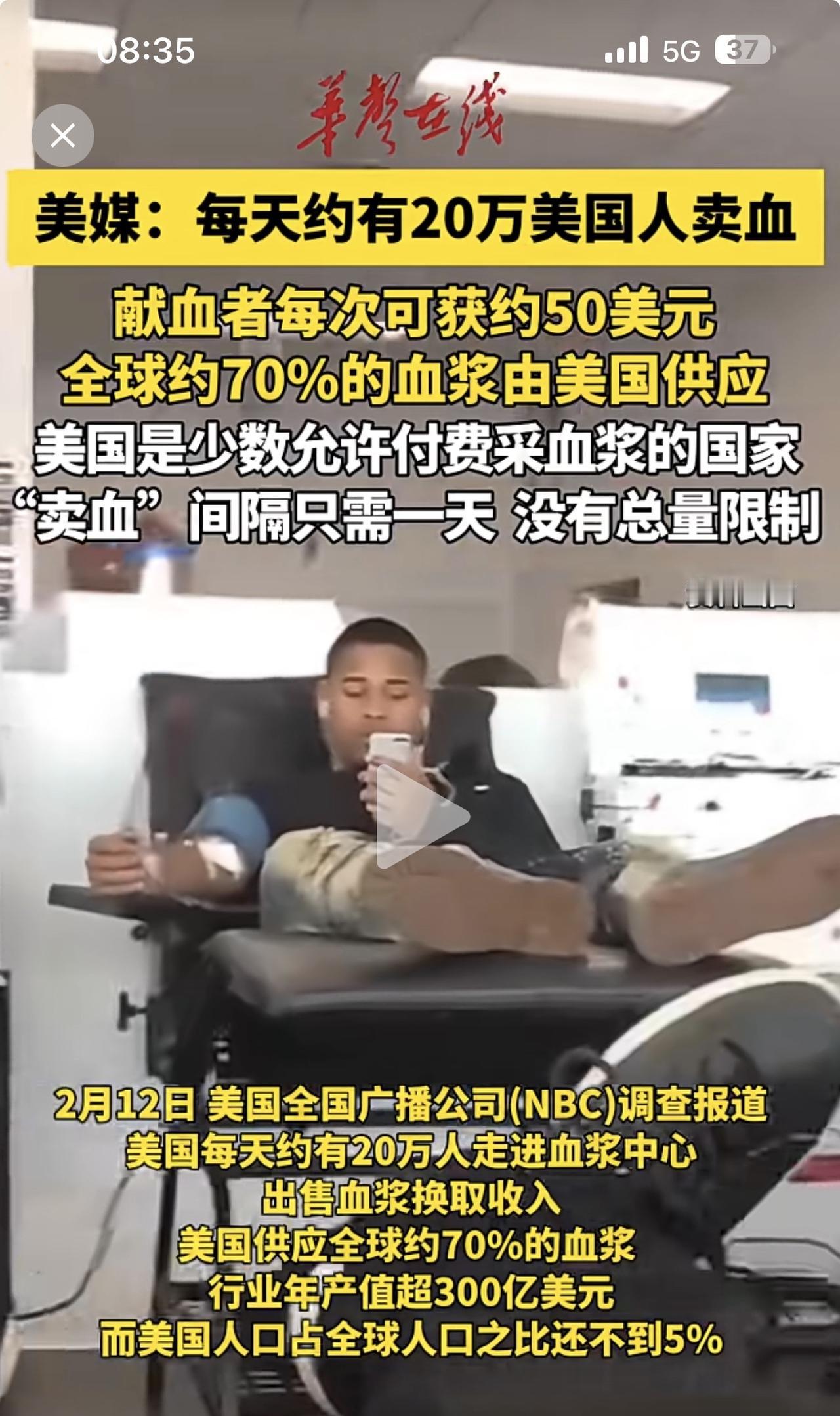 哟，美国人真穷啊！每天20万美国人“卖血”？这样的报道你信不信？

中国只允许无
