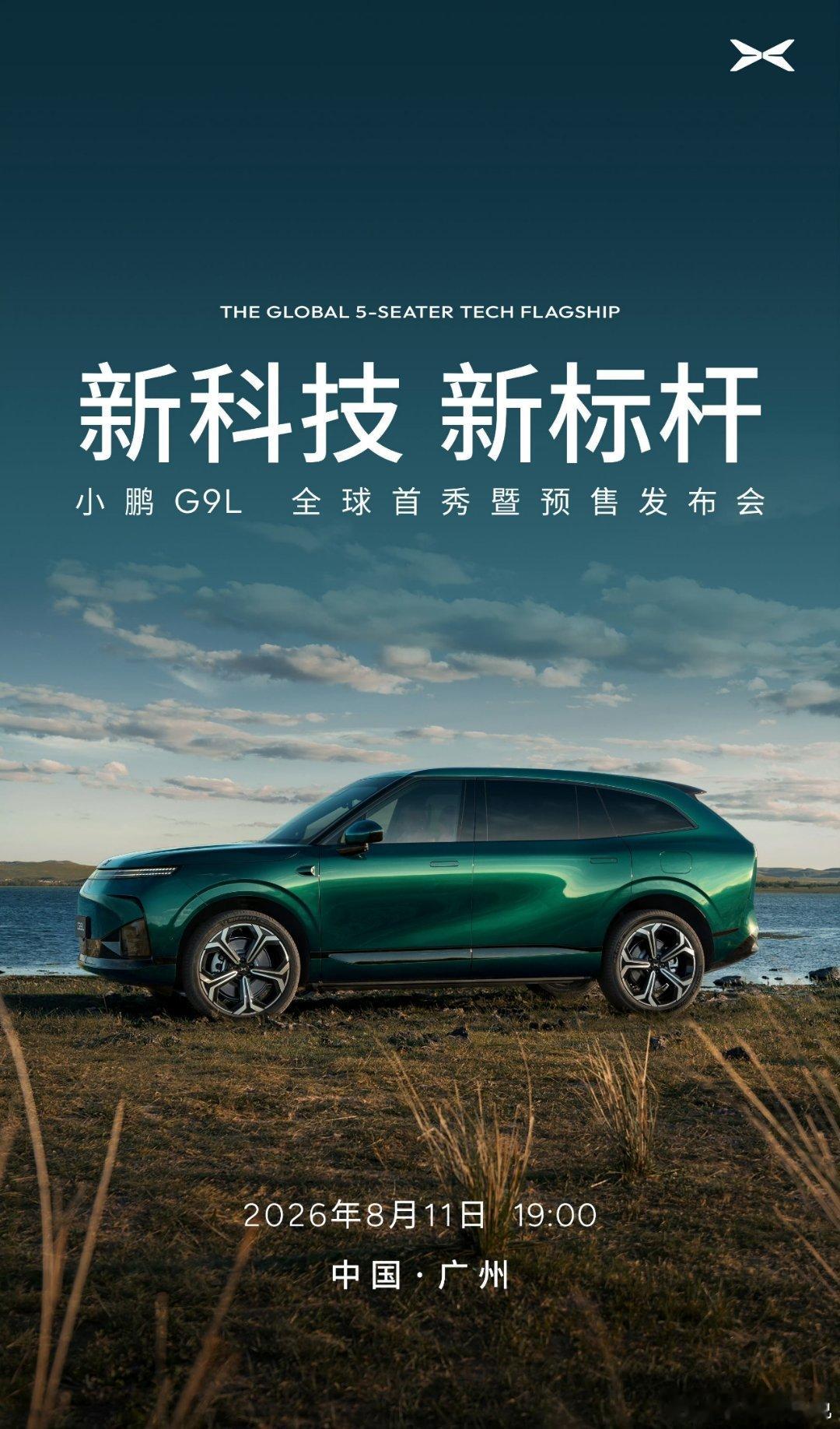 小鹏G9L官宣全球首秀定档8月11日小鹏GX大五座版本来了猜猜起售价多少？ 