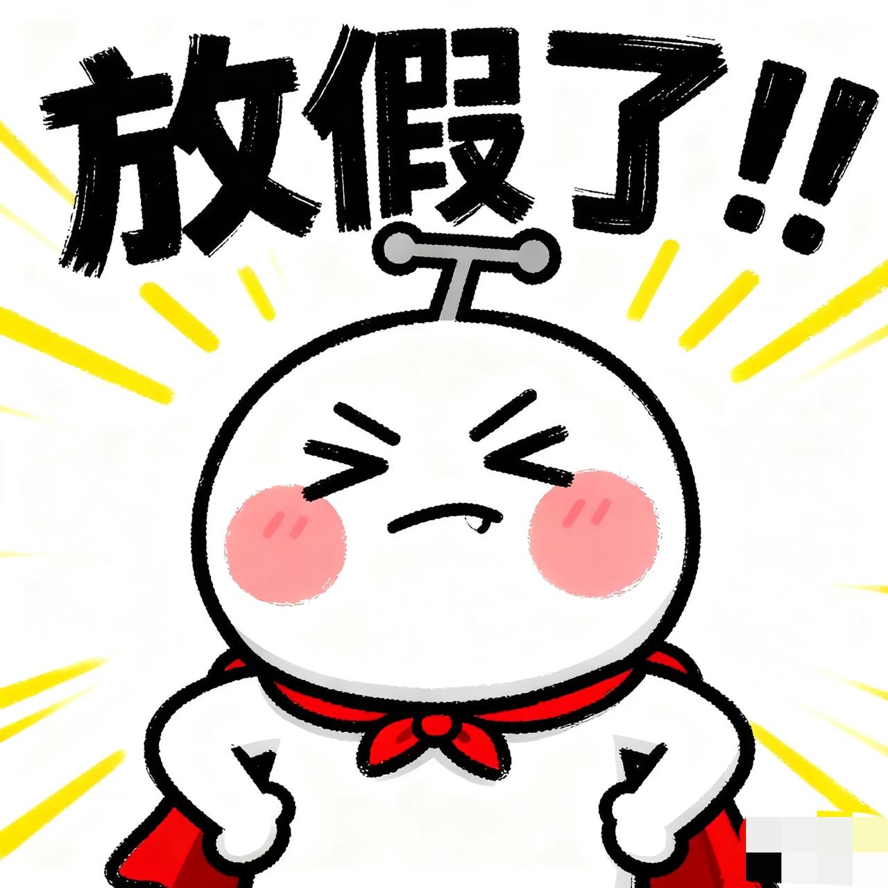 想的十一假期，主打一个“躺平式快乐”

10月1日，睡懒觉，醒了点外卖
10月2