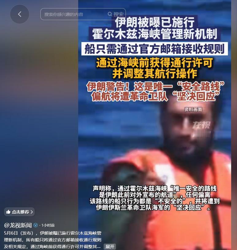 5月6日，伊朗被曝已正式施行霍尔木兹海峡管理新机制，所有计划穿越这一关键海峡的船