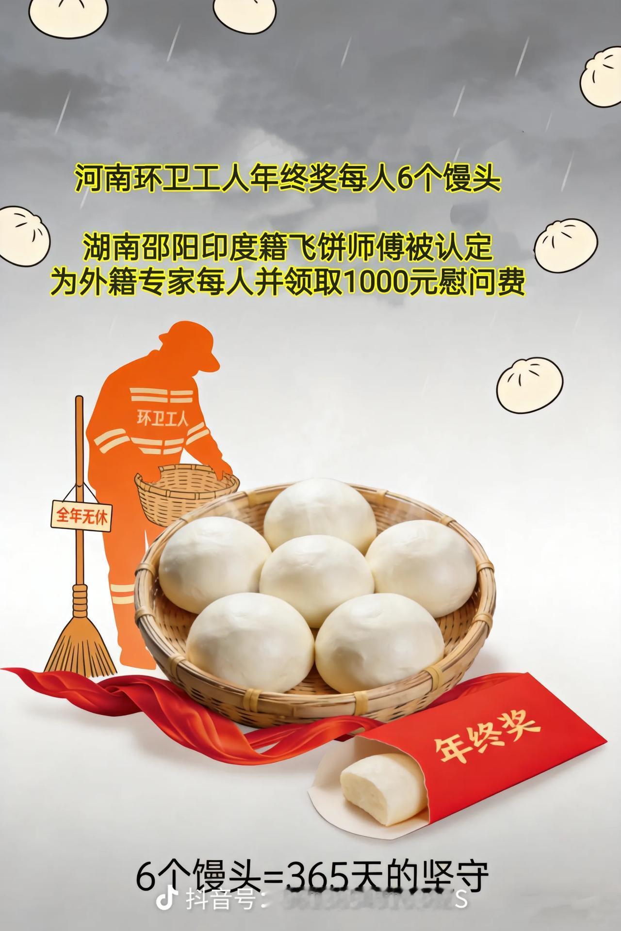 环卫工人年终奖每人6个馒头，坚守365天的感动！
印度飞饼师傅奖励专家称号，奖励