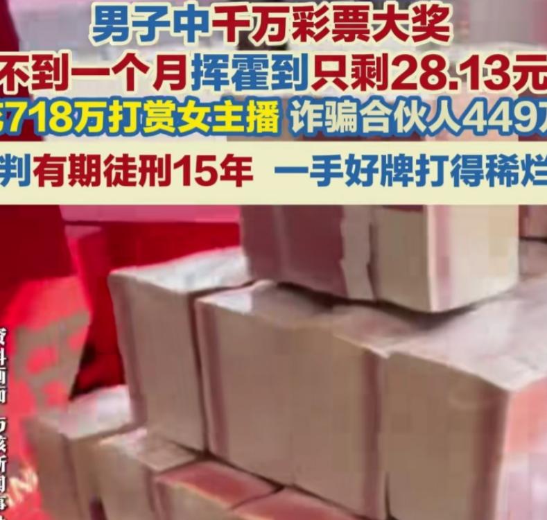 “太离谱了”！千万彩票大奖到手，一个月却挥霍到只剩20元！江西南昌，男子和他人合