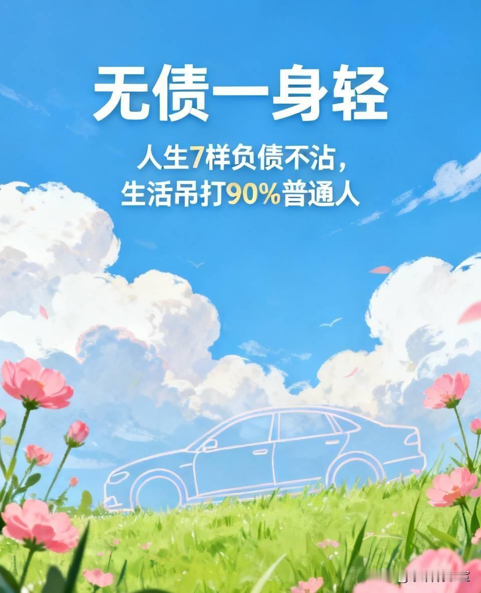 敢打赌！身上这7样负债一样不沾，别人真的会敬你一声大爷！
 
现在的成年人，看似
