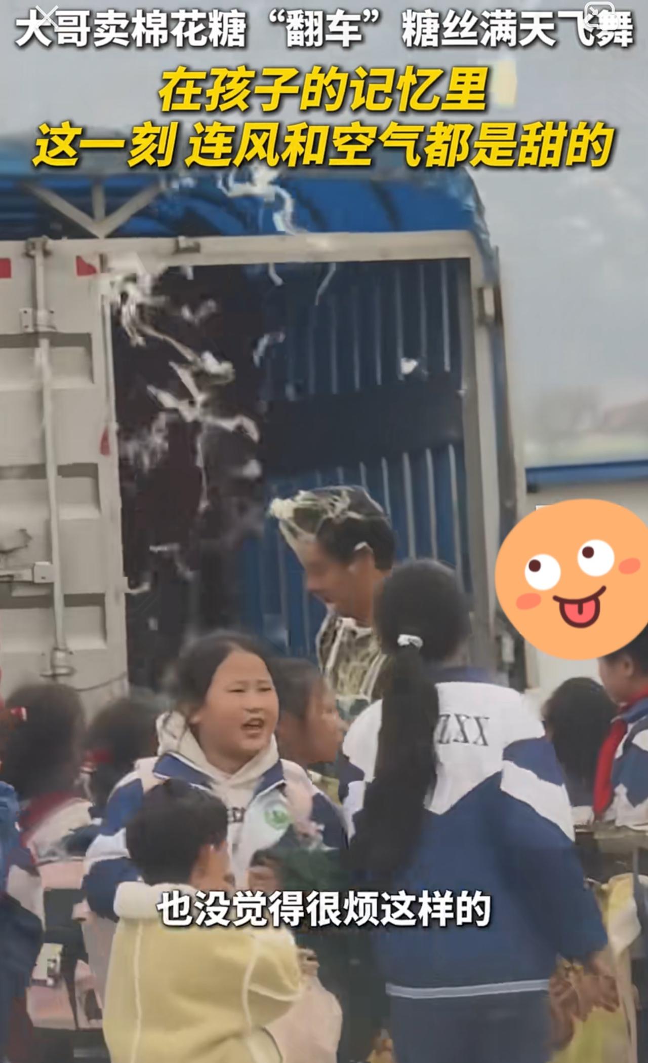 虽然卖棉花糖的大叔很狼狈，但是小学生们很快乐，无论多少年以后，他们还会记得这个天