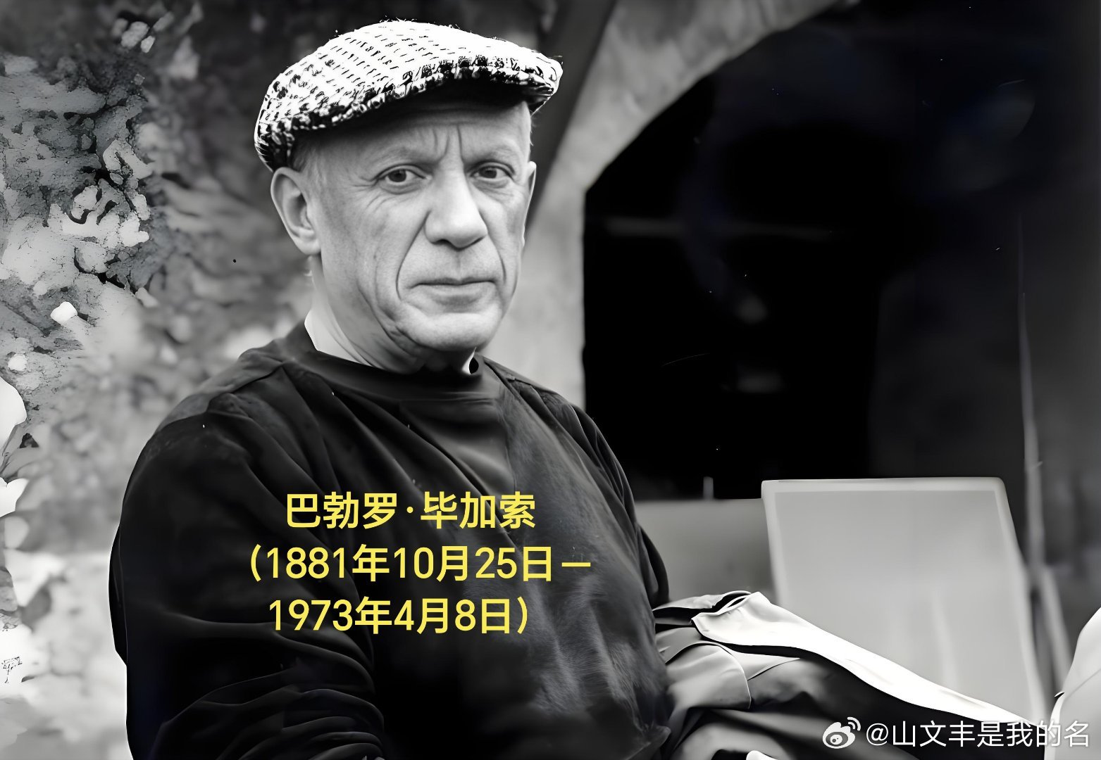 1973年04月08日53年前历史上的今天：西班牙艺术大师毕加索逝世巴勃罗·毕加