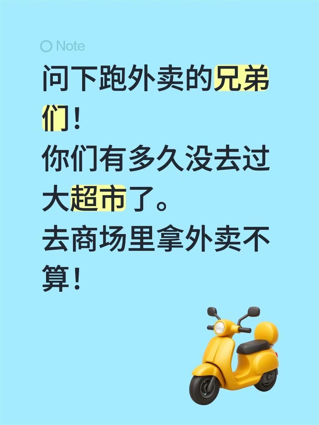 问下跑外卖的兄弟们！你们有多久没去过大超市了。去商场里拿外卖不算！送外卖的真实感