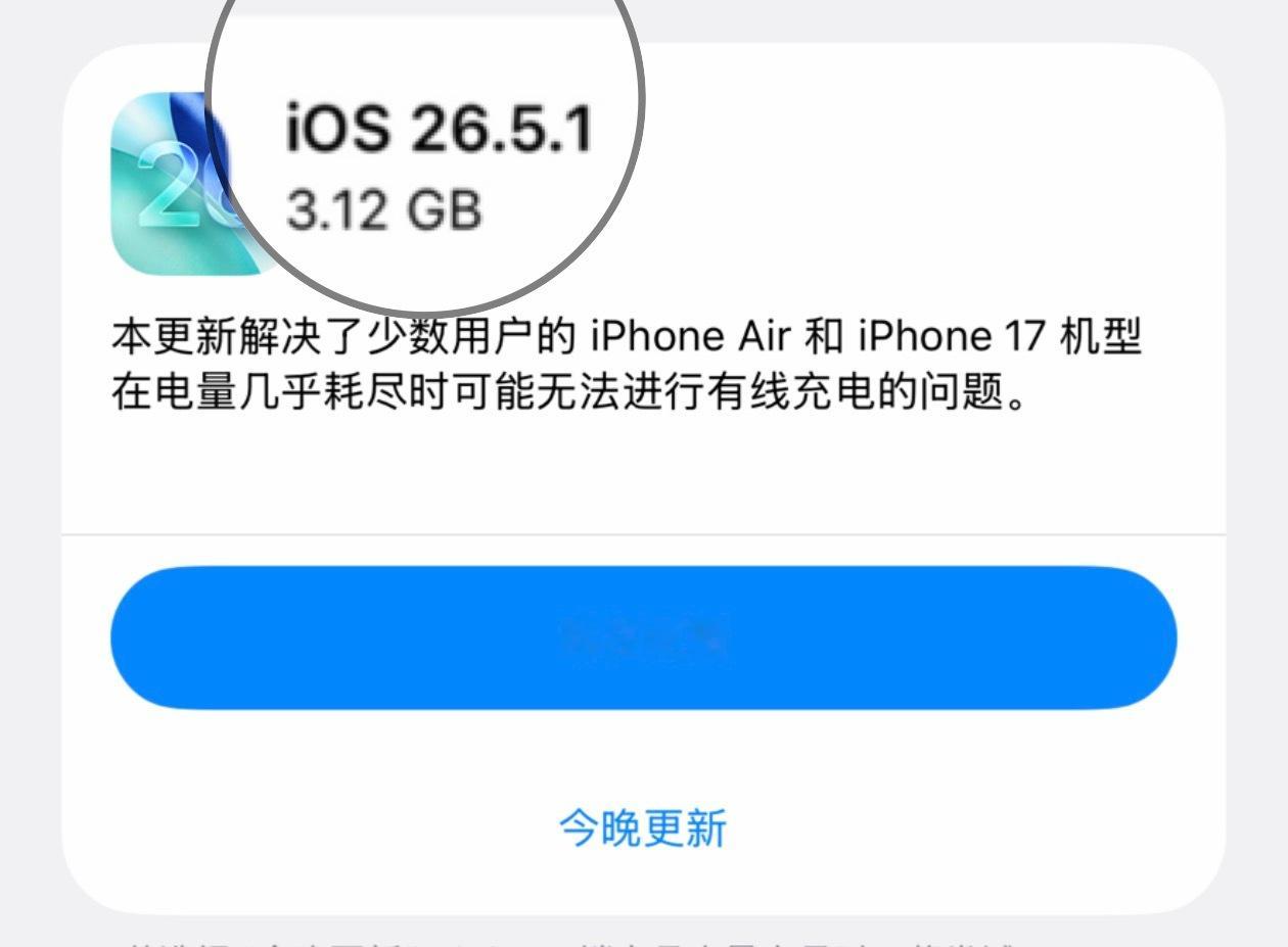 iOS26.5.1 不就是修复 iPhone Air 和 17 系列的充电问题而