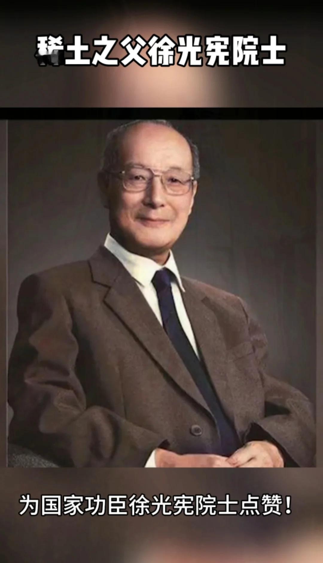 稀土之父徐光宪
徐光宪物理化学家、中国科学院院士（1920年11月7日至2015