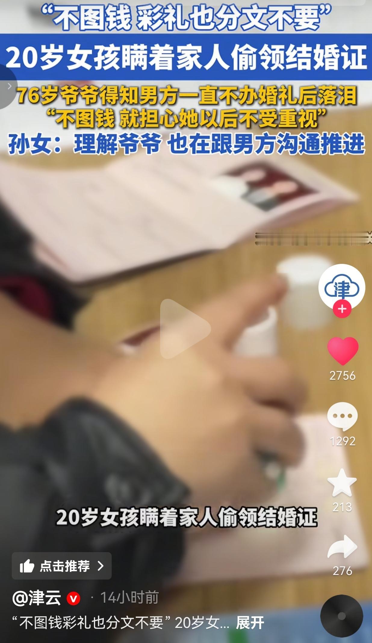 20岁女孩瞒着家人偷领证，76岁爷爷知道后哭了：她一分彩礼不要，我怕她以后受委屈