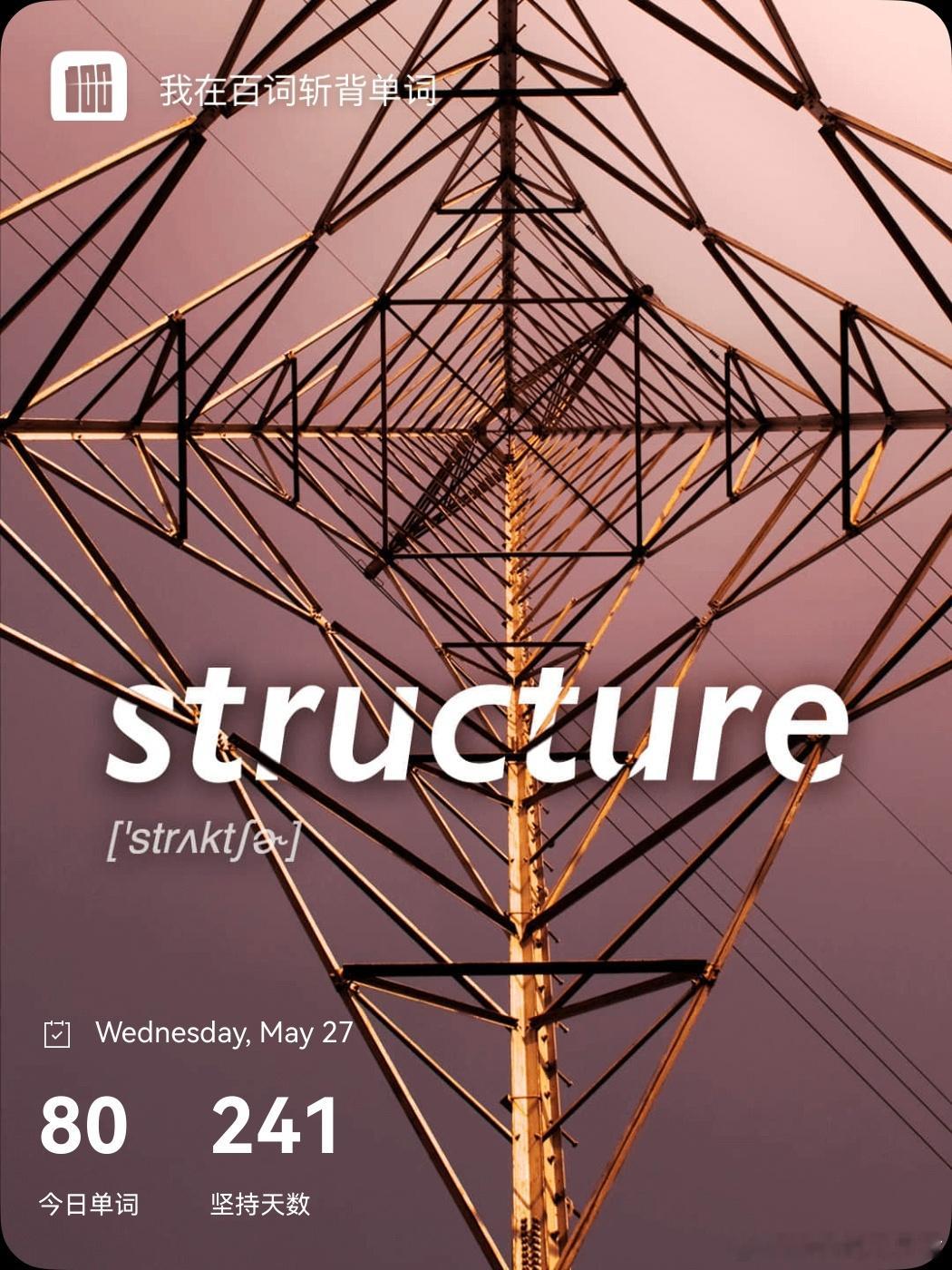 乘地铁背单词 structure  英 /ˈstrʌktʃə(r)/  美 /ˈ