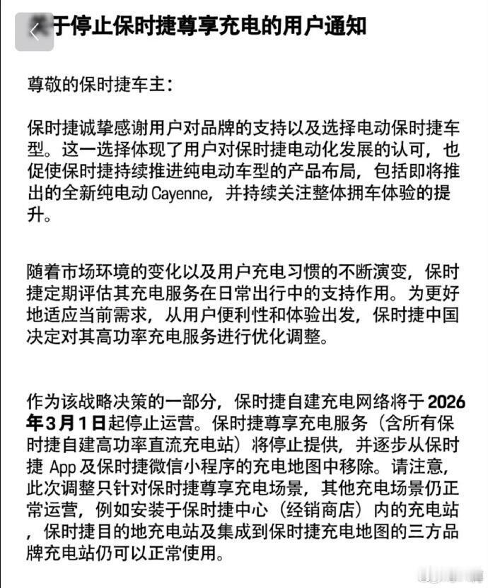 保时捷所有自建充电站将关停 保时捷中国最近确认，其在国内的自建充电站将从明年3月