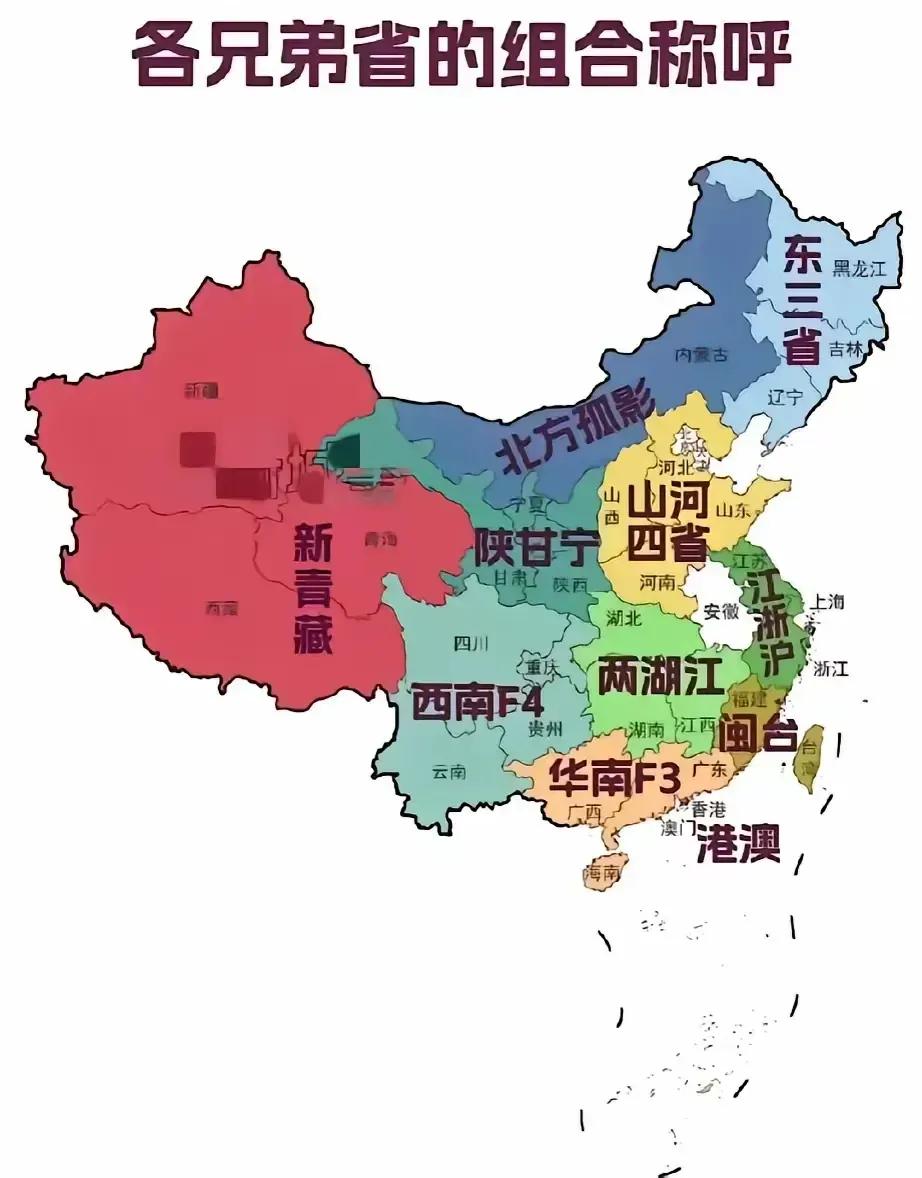 我国各兄弟省的组合称呼
第一，山河四省
第二，新青藏
第三，华南F3

其实，内