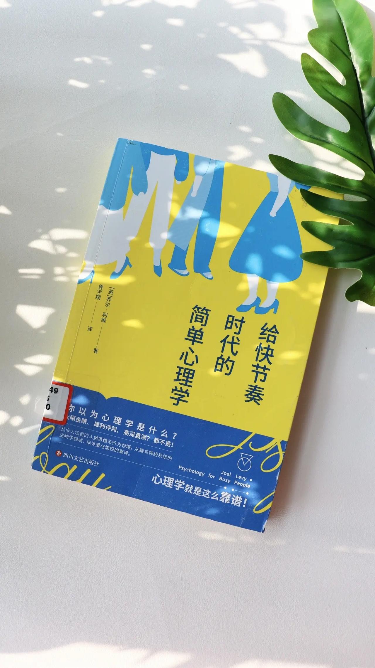 【给快节奏时代的简单心理学】：  当“内卷”“精神内耗”成为当代人的高频词，我们