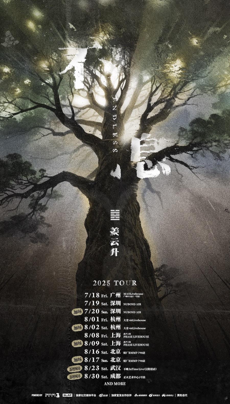 姜云升2025巡演 帷幕即将开启，久侯的奔赴，更多的期待。携全新专辑《不息》官宣