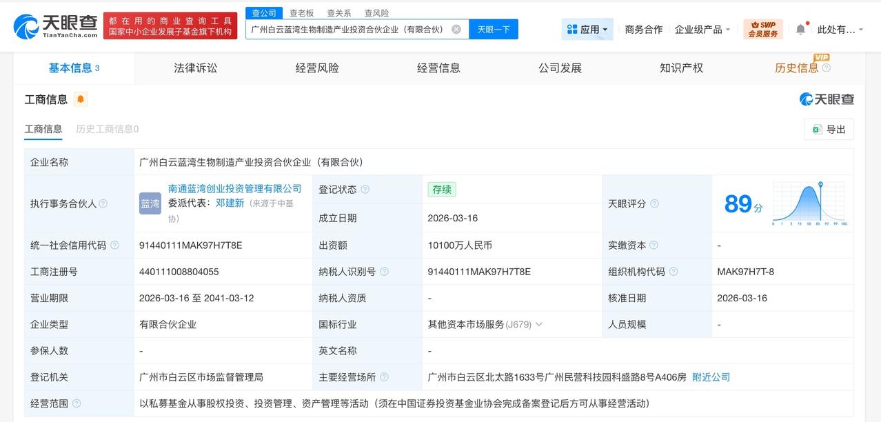 白云投资集团等成立生物制造产投合伙企业 出资额1.01亿

天眼查工商信息显示，