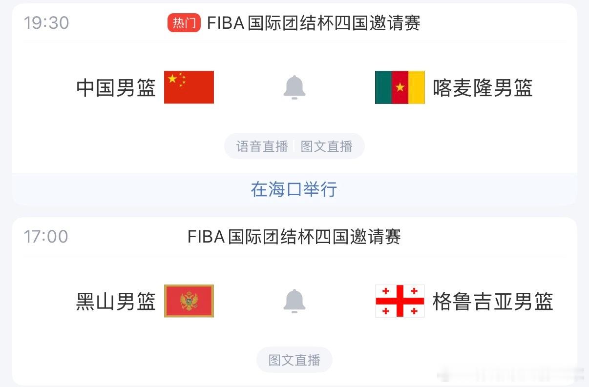 今天晚上FIBA四国邀请赛及新赛季火箭所有比赛直播⬇️超清蓝光：网页链接 （复制