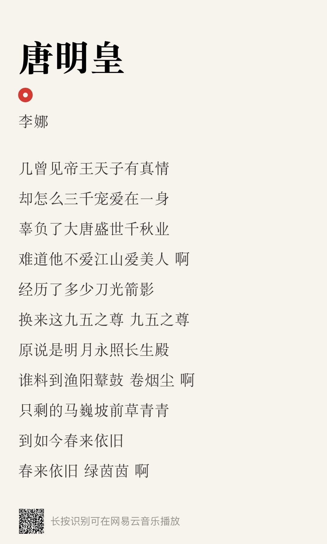 分享单曲 唐明皇 (这首唐明皇小时候不懂，现在听真是李娜炫技之作！ 