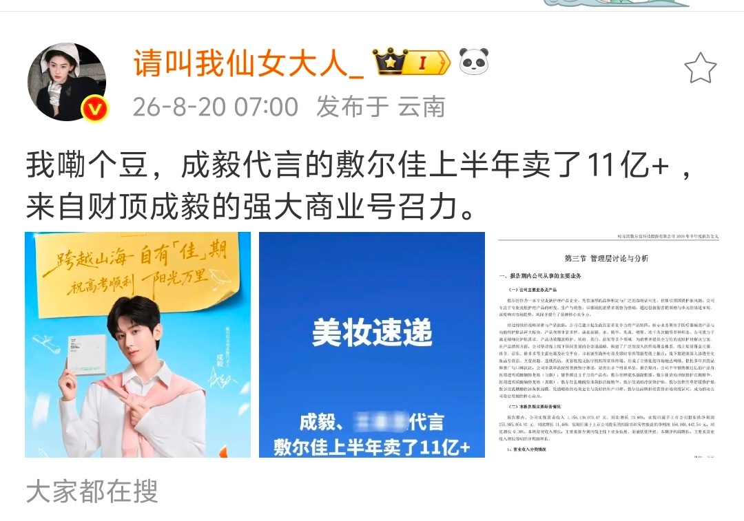 敷尔佳上半年卖出11亿！！！成毅全方位的财顶！实至名归夯爆了！ 