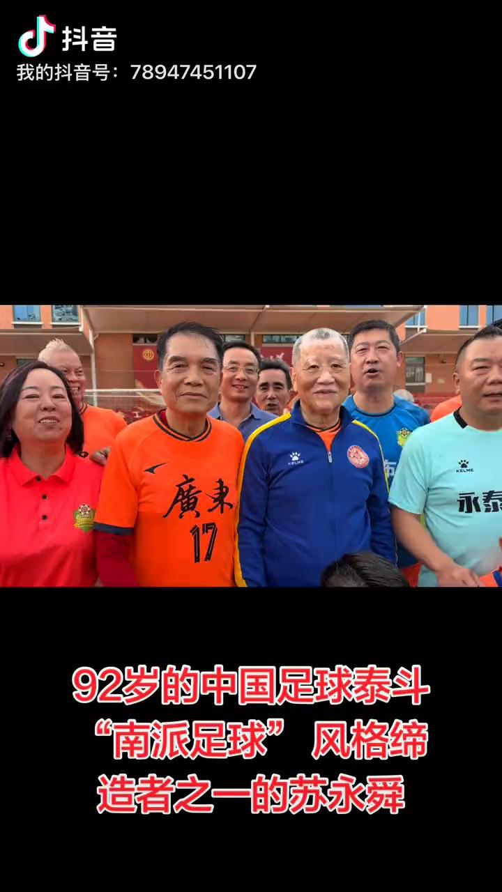 92岁的中国足球泰斗，"南派足球"风格缔造者之一的苏永舜。