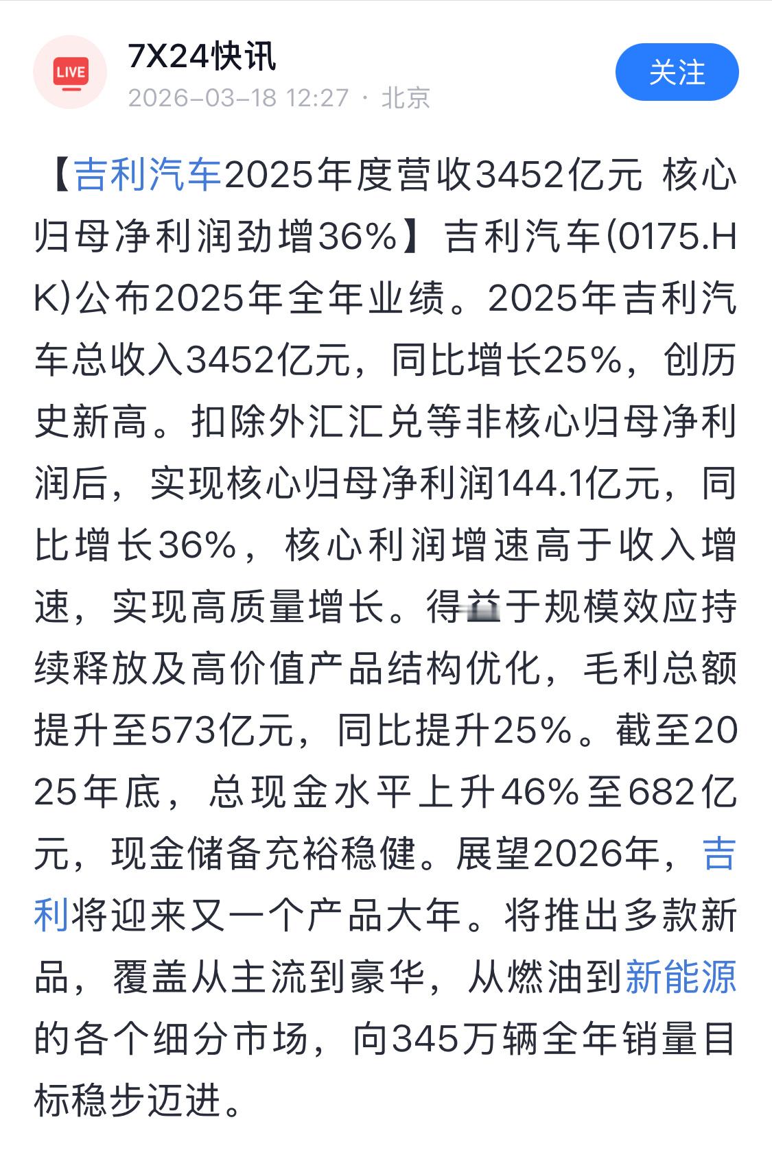 吉利汽车2025年度营收3452亿元，核心归母净利润劲增36%。这财报太亮眼了，