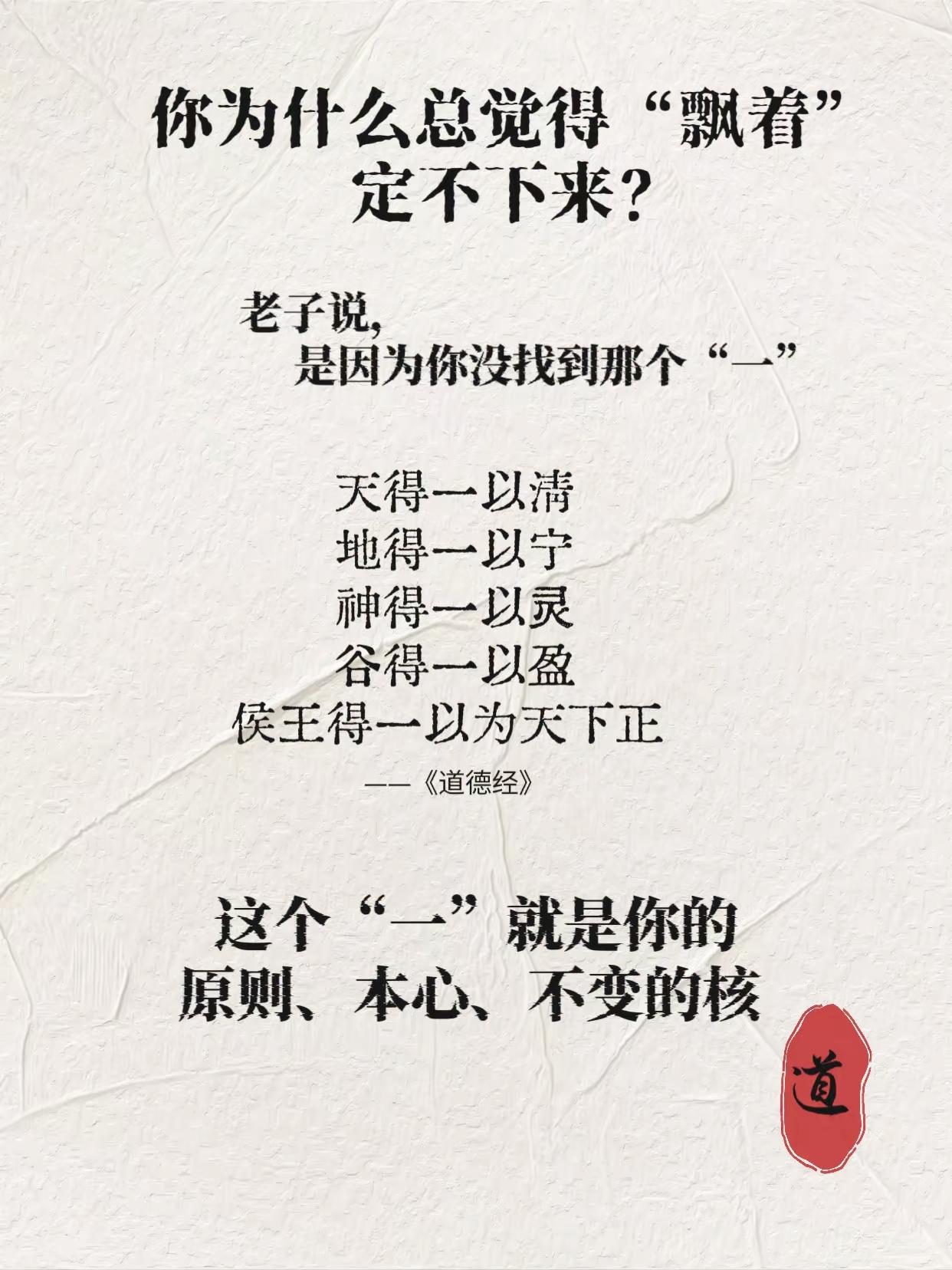 内心始终漂浮不安？道德经点破根源：人一生，重在寻找到属于自己的“一”

道德经 