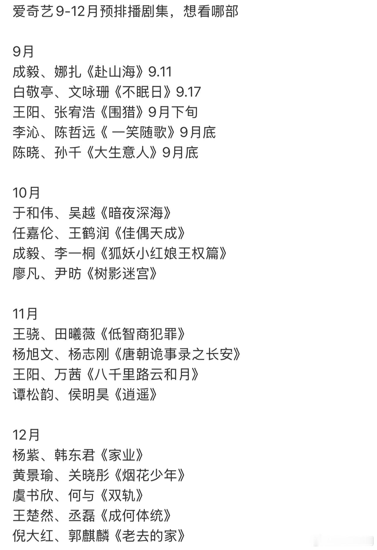 爱奇艺9-12月预排播剧集，有大家想看的吗？ ​​​