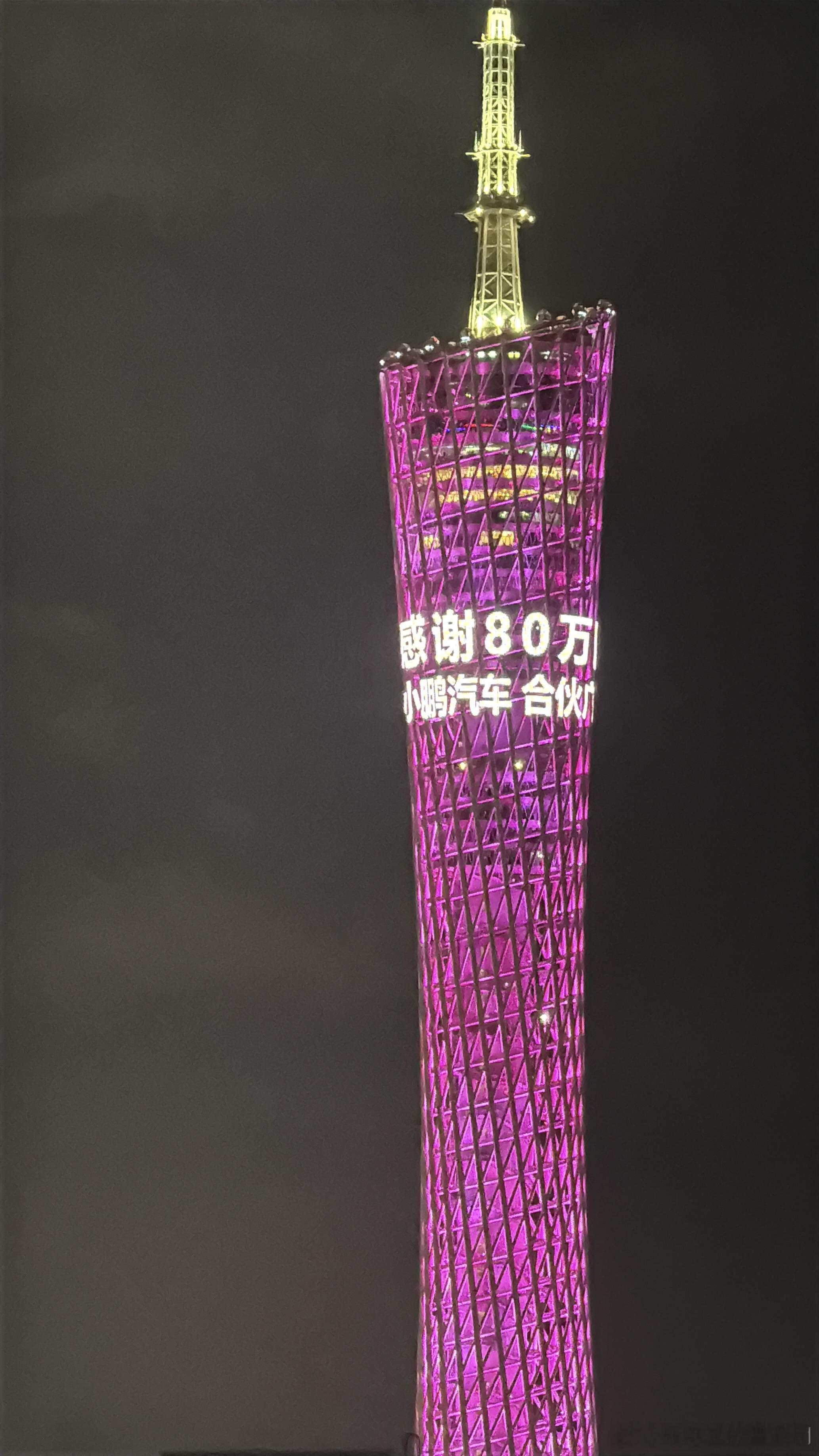 广州塔为小鹏点亮了 ，真排面！广州市政府送给广州小鹏的大礼，80 万台交付，实打