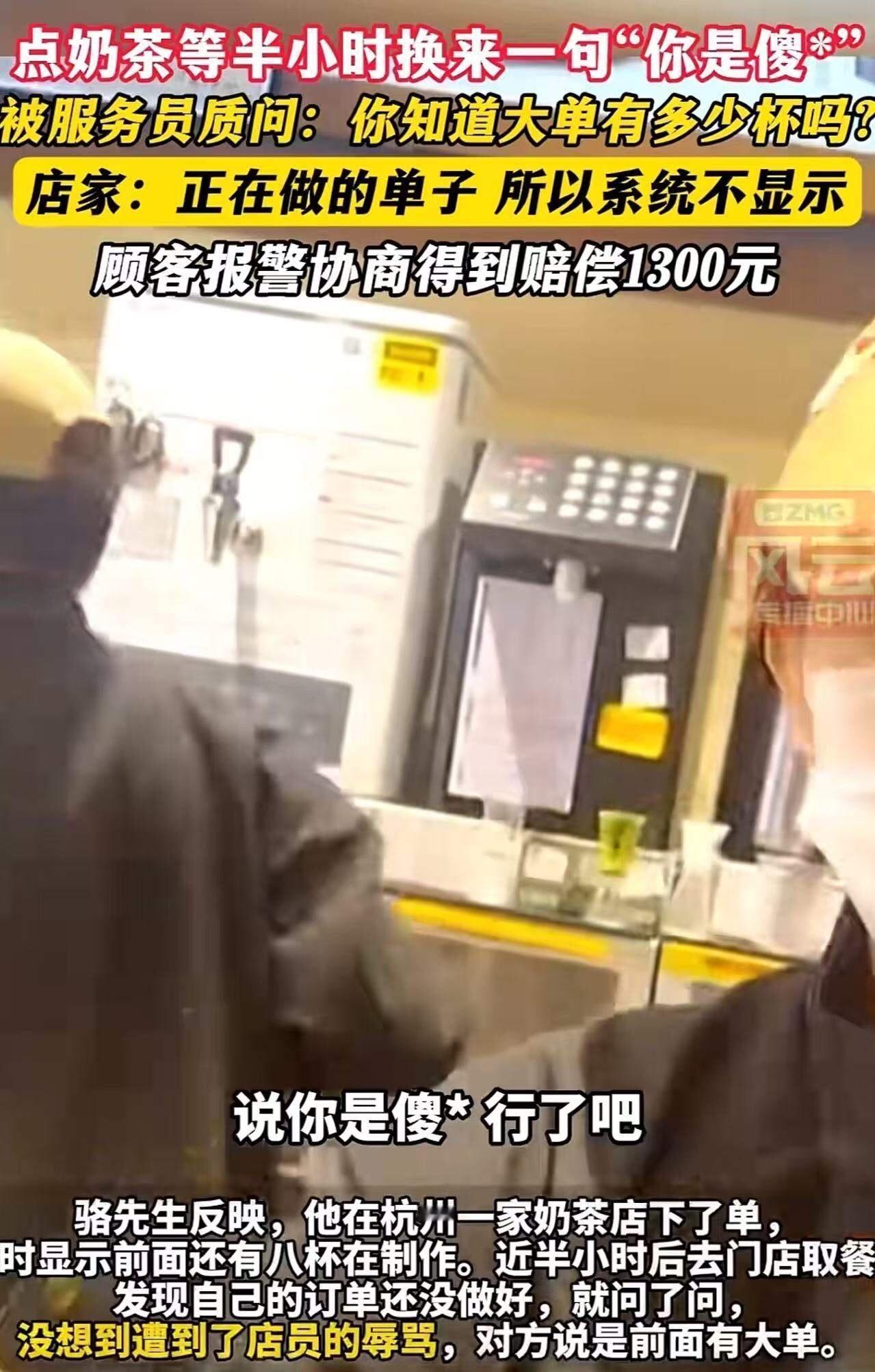 杭州，男子点奶茶半小时还没做好，问店员怎么这么慢，竟然被店员骂：“你是傻 B……