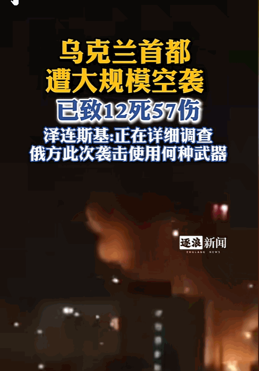 5月14日，一场大规模空袭将乌克兰首都再次拖入火海与瓦砾。造成12人死亡，废墟之