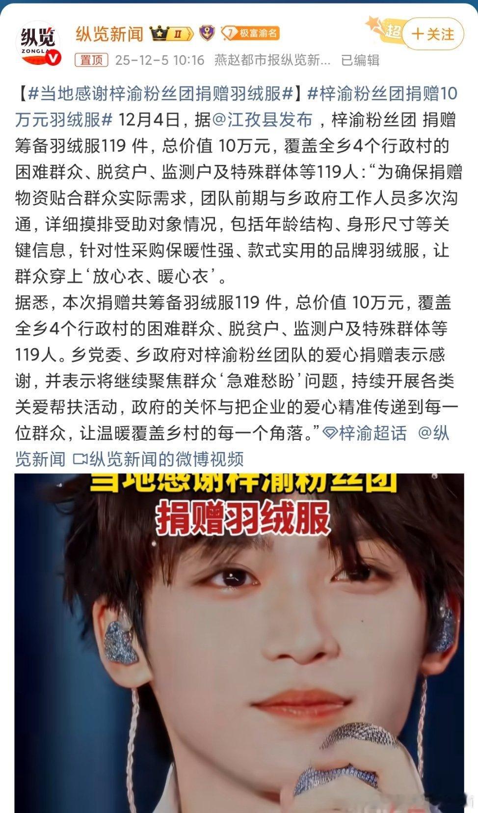 梓渝粉丝团捐赠10万元羽绒服当地感谢梓渝粉丝团捐赠羽绒服“长大后要做一个对社会有