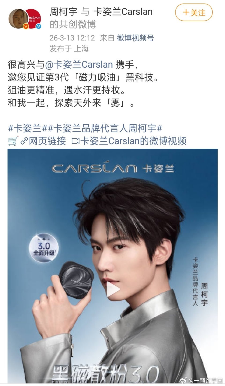 周柯宇 官宣卡姿兰品牌代言人！！！狙击蝴蝶年冠男主的红利源源不断