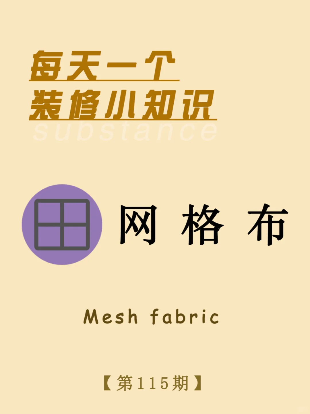 每天一个装修小知识：网格布