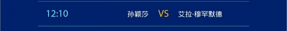 2025深圳亚洲杯 🏓  孙颖莎  今日赛事  12：10女单小组赛第三轮孙颖