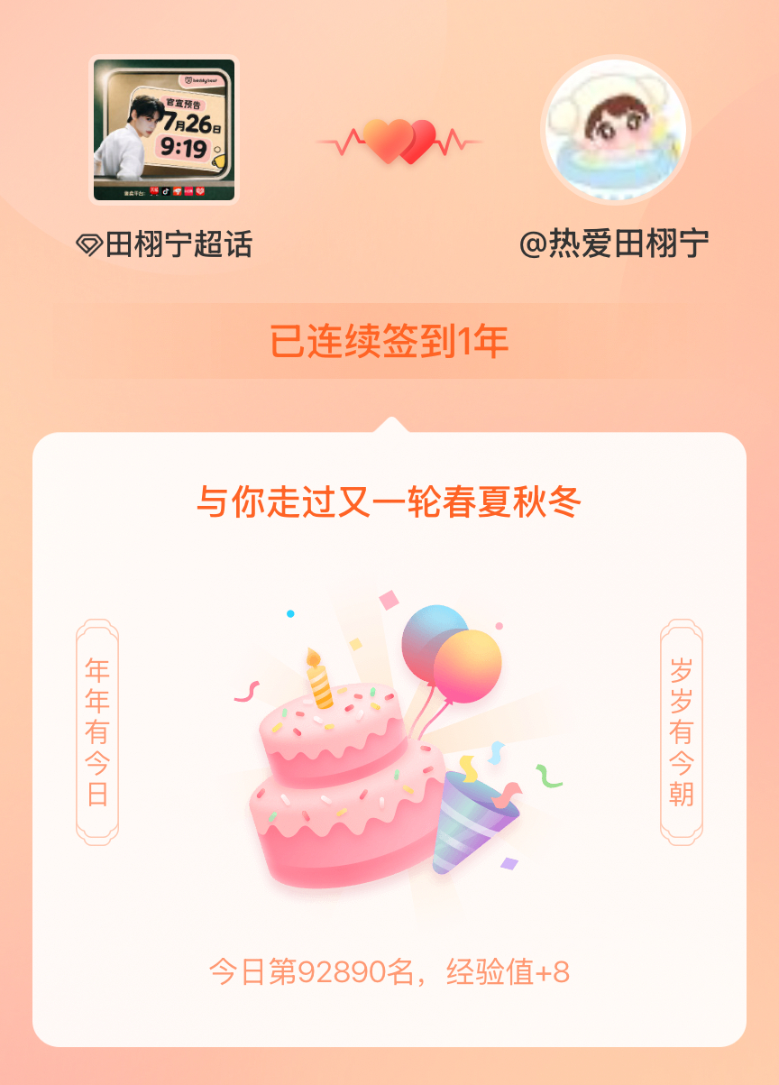 田栩宁我在田栩宁连续签到1年啦，还要一起走过很多个春夏秋冬~ 