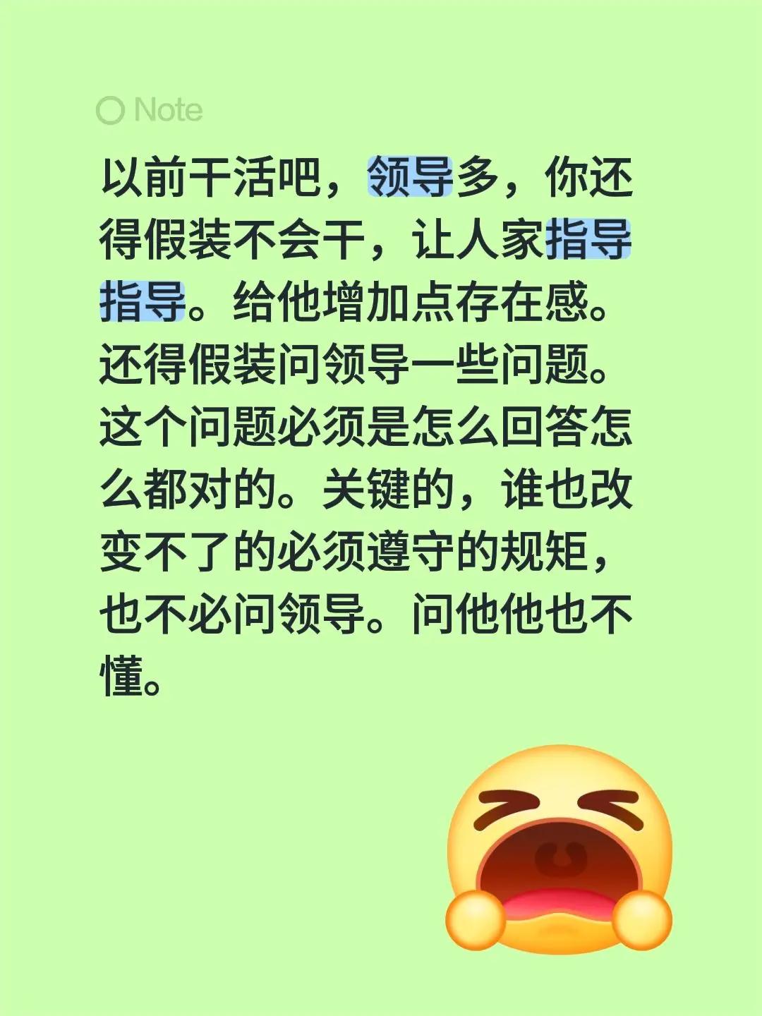 以前干活吧，领导多，你还得假装不会干，让人家指导指导。给他增加点存在感。还得假装