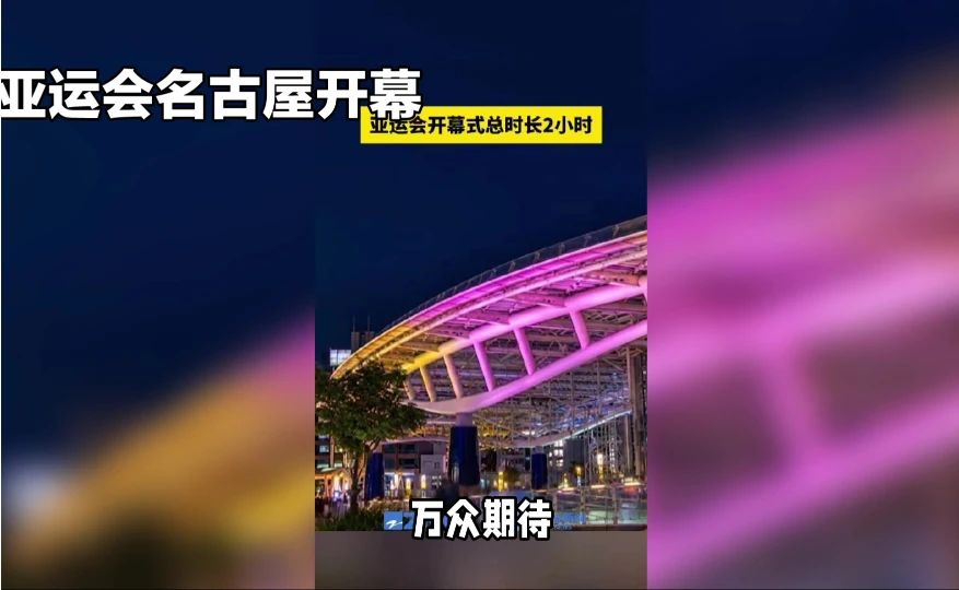 2026亚运会开幕式
