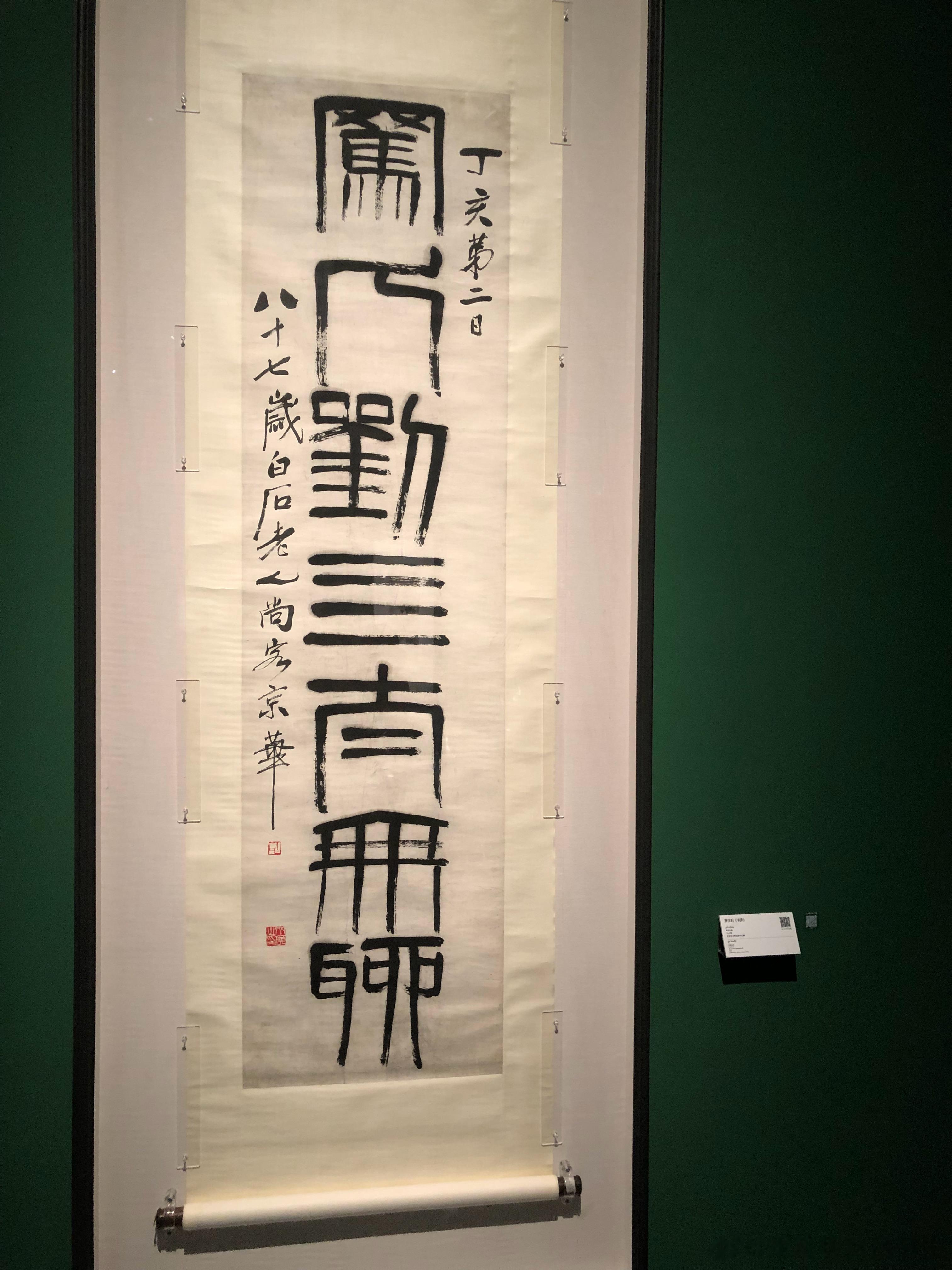 #夏日看展指南##美学研究所# 民生现代美术馆这次展出的一些书法作品齐白石 如木