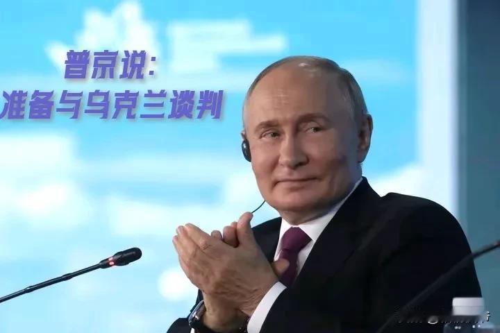 真的颠覆认知！
俄罗斯总统普京，近日在东方经济论坛上接受采访时表示：俄罗斯准备与