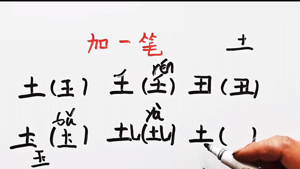 原来“土”字加一笔，居然能变出这么多字？
我本来以为只有“王”，结果看了网友的答