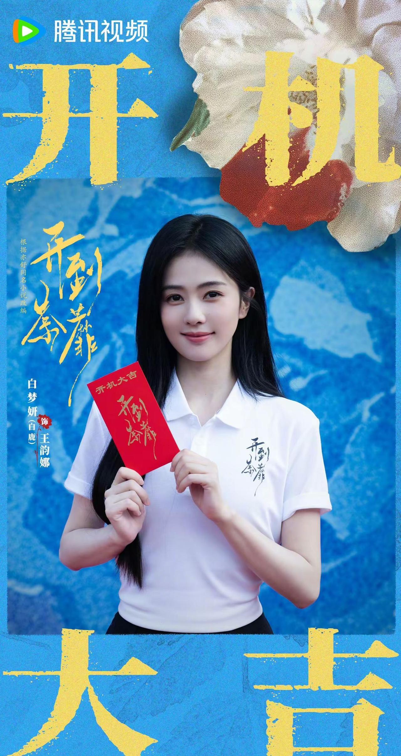 茶蘼之后，不是结束，而是新的开始。很开心成为王韵娜，开机大吉！ฅ՞Ⱉ՞ฅ ྀི恭