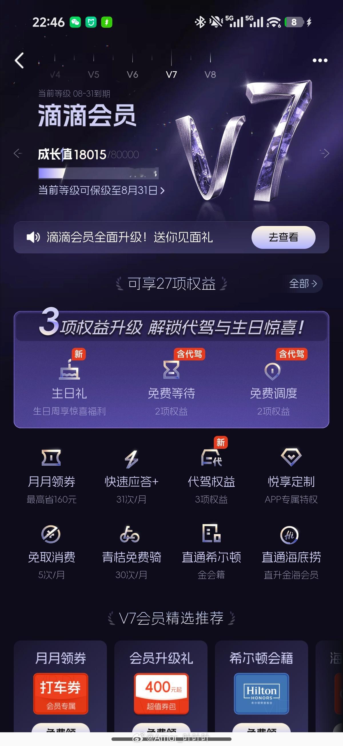 滴滴V7升到V8需要80000成长值，要打多长时间的滴滴出行才能成为V8……
