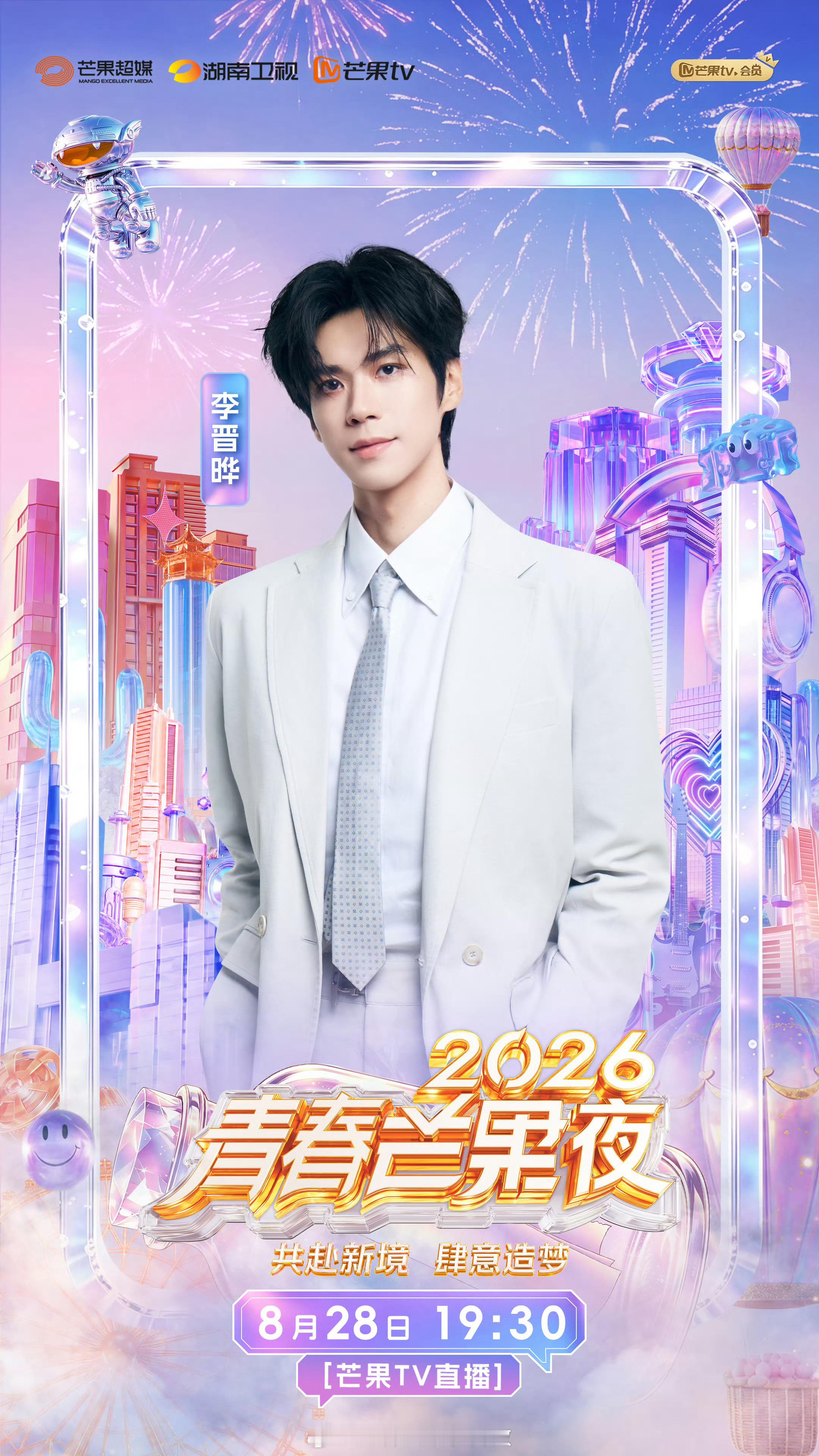 2026青春芒果夜 8月28日晚 7:30 芒果TV直播 主持人：齐思钧嘉宾：周