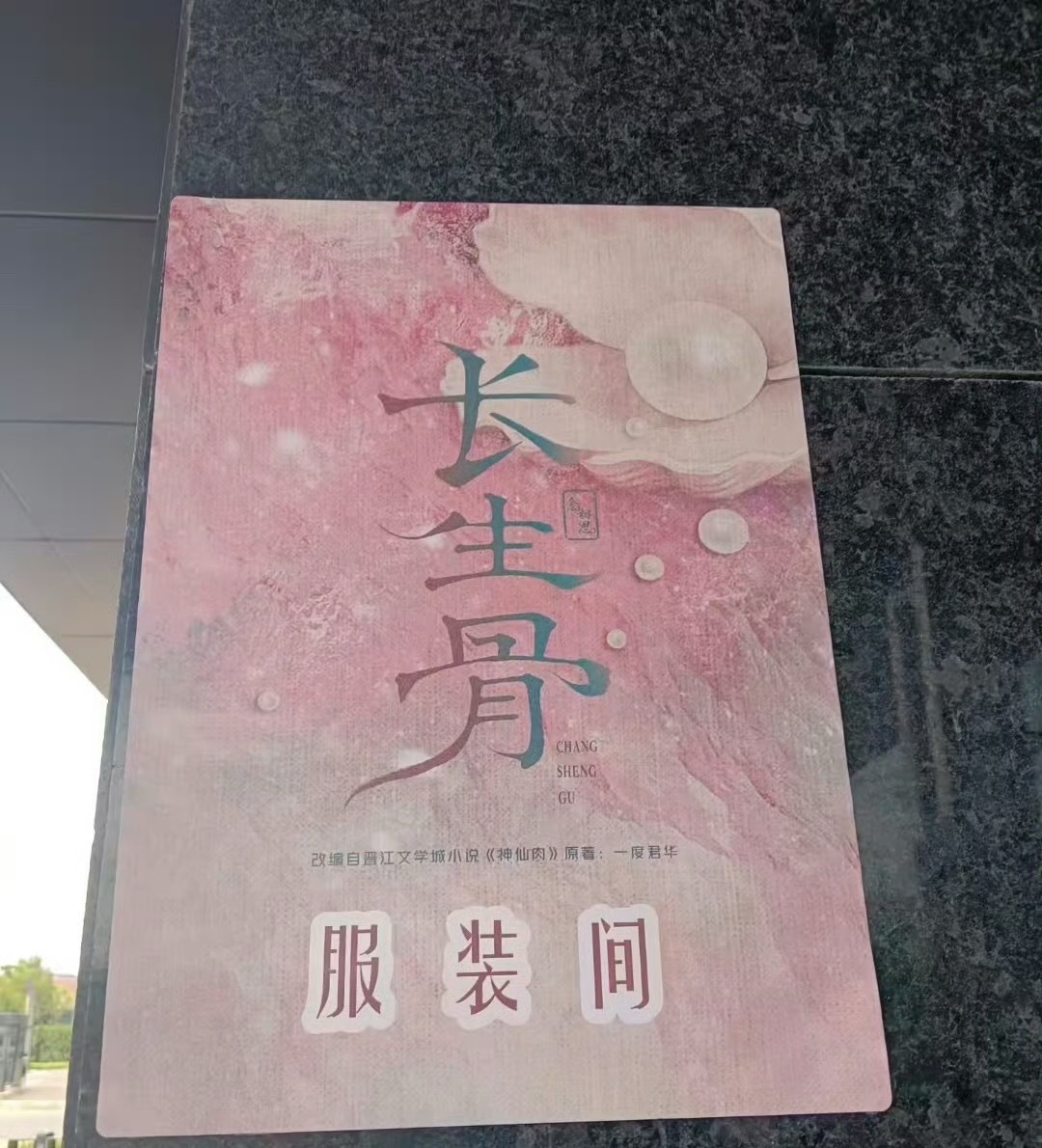长生骨服装间耶，我真的迫不及待想看我们何盼小蚌精的妆造了