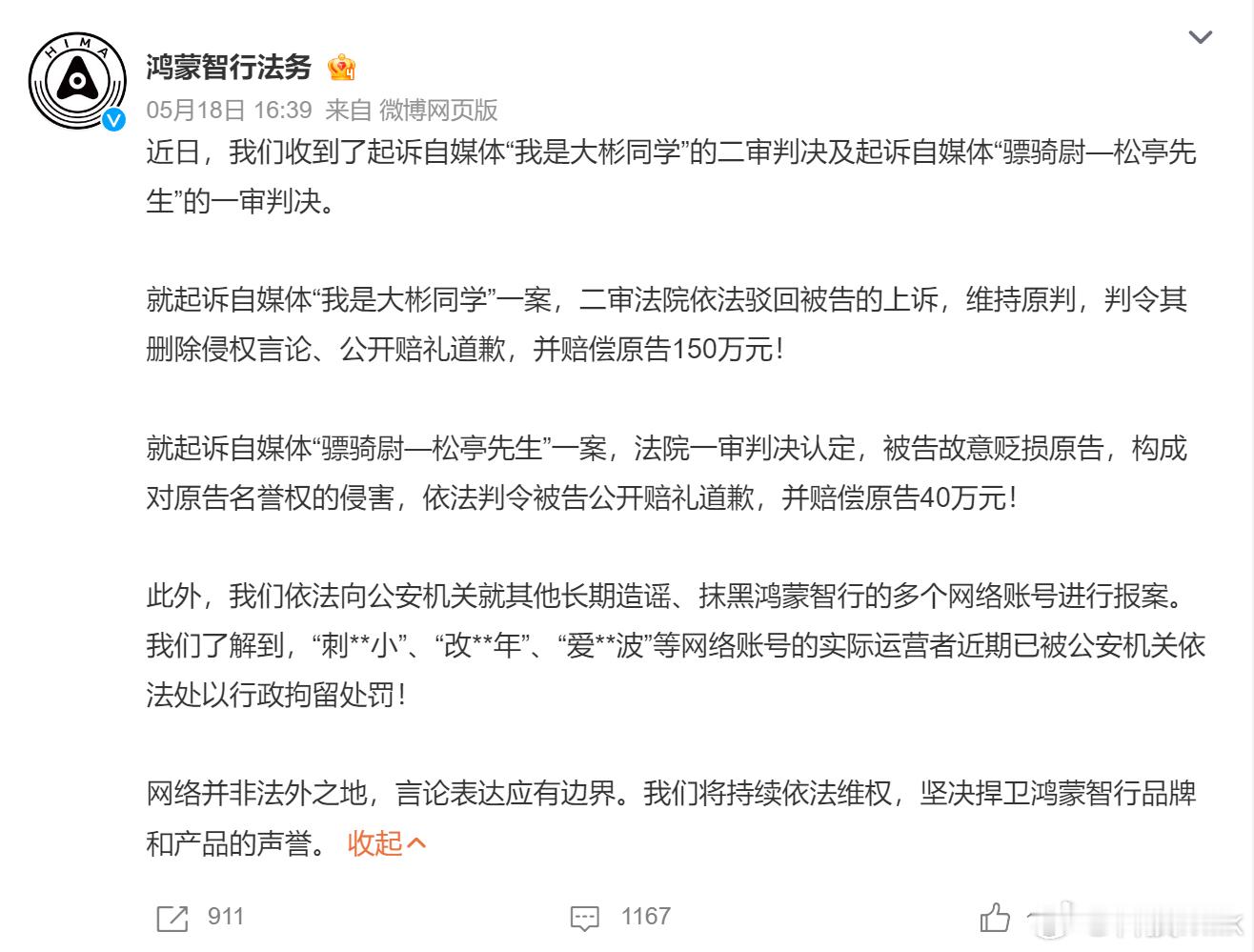 鸿蒙智行法务公示多自媒体账号被处理 只能说网络不是法外之地，恶意抹黑造谣的都跑不
