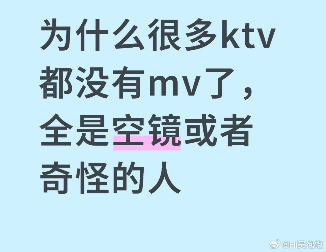 发现很多KTV都没有MV了因为大部分都没有版权吧，而且唱歌的时候也不怎么在乎MV