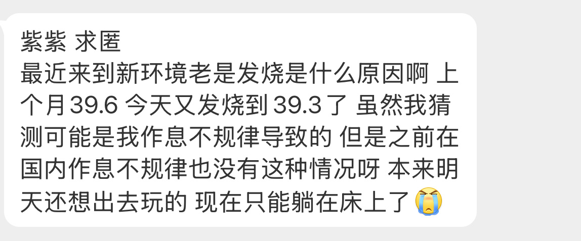 【紫紫 求匿最近来到新环境老是发烧是什么原因啊 上个月39.6 今天又发烧到39