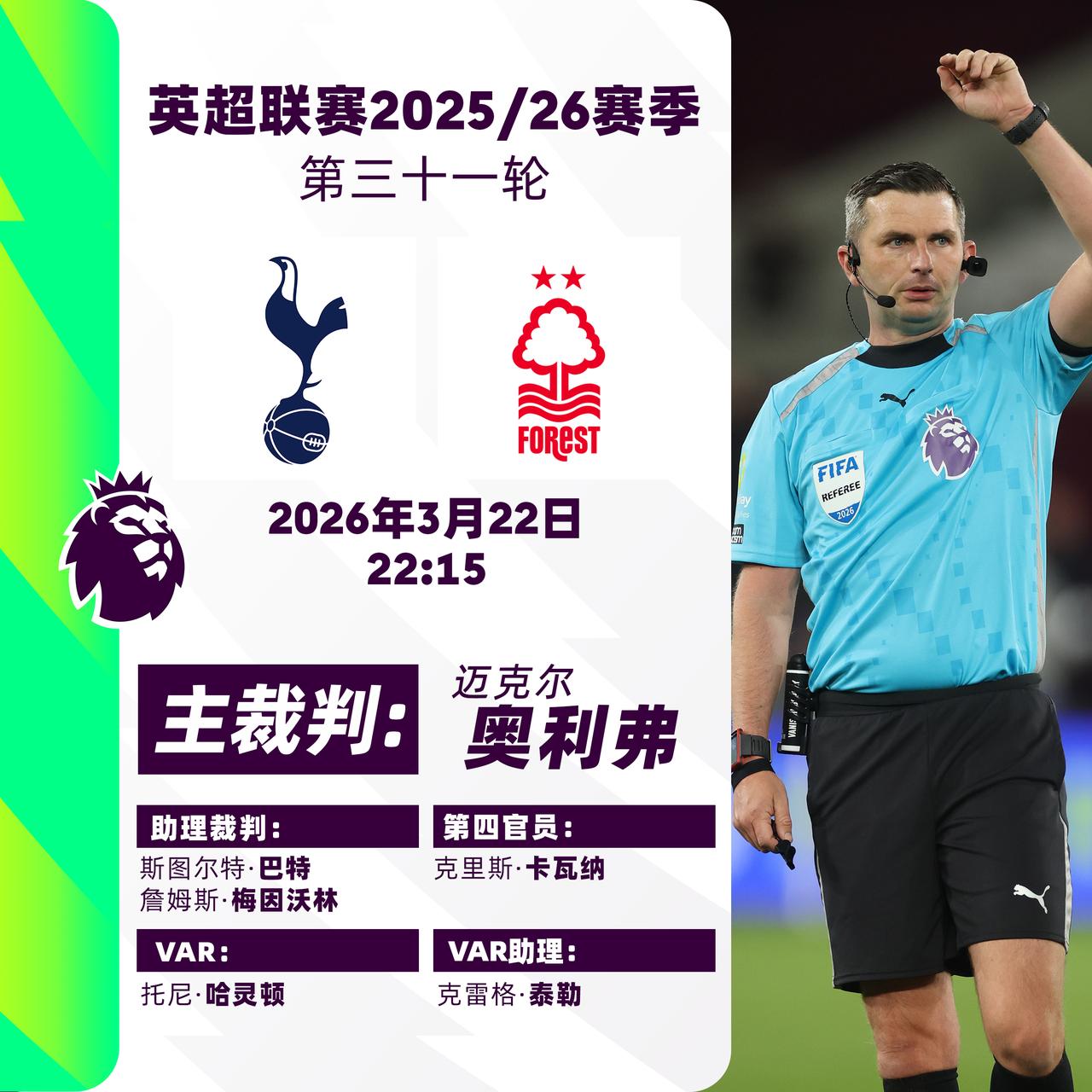 2025/26赛季英超联赛第三十一轮主裁判名单

焦点战：
热刺 v 诺丁汉森林