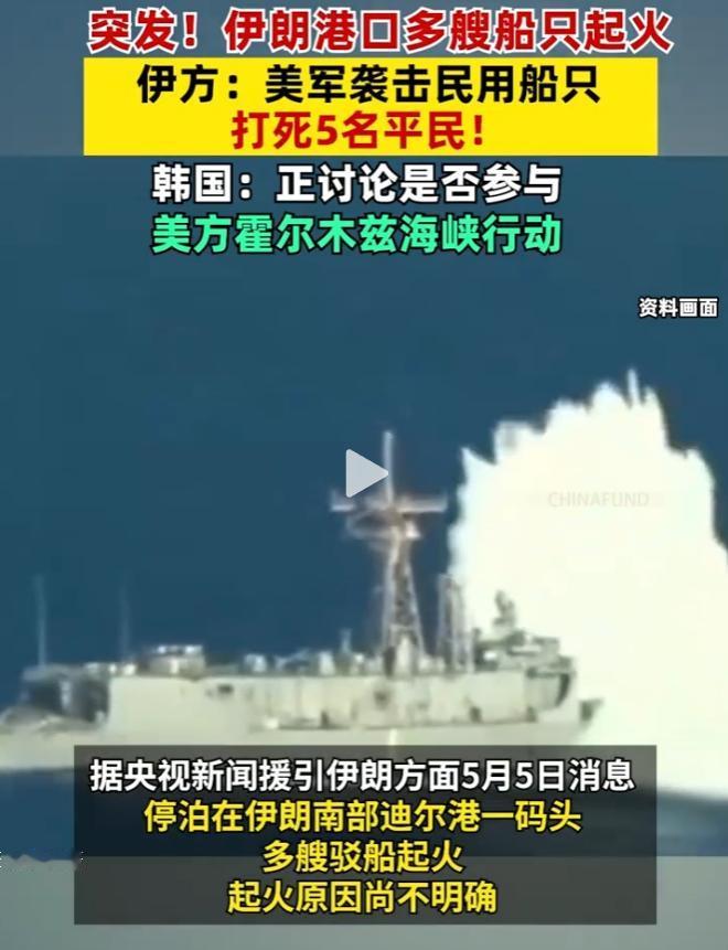 突发大乱局！5月5日，美军公然袭击伊朗民用船只害死平民，伊朗港口连环起火，韩国纠